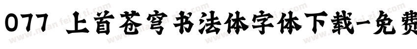 077 上首苍穹书法体字体下载字体转换